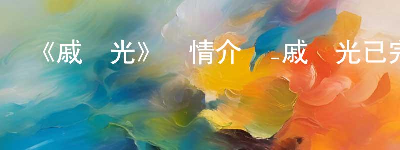 愛德琳的個人主頁,《戚繼光》詳情介紹_戚繼光已完結在線觀看_戚繼光迅雷下載_國漫